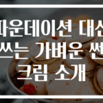 파운데이션 대신 쓰는 가벼운 썬크림 소개