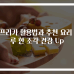 파프리카 활용법과 추천 요리 하루 한 조각 건강 Up
