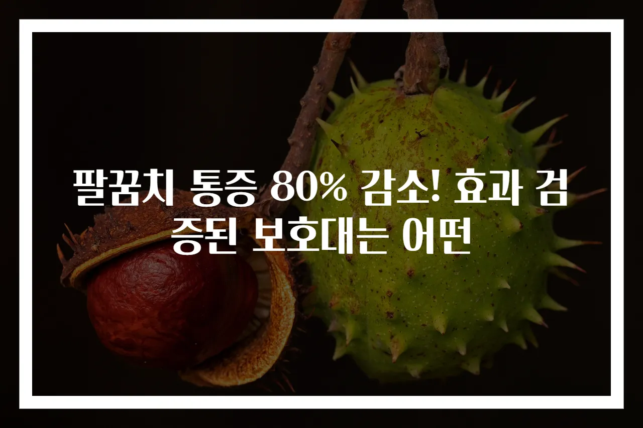 팔꿈치 통증 80% 감소! 효과 검증된 보호대는 어떤