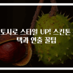 팔토시로 스타일 UP! 스킨톤 선택과 연출 꿀팁