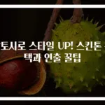 팔토시로 스타일 UP! 스킨톤 선택과 연출 꿀팁