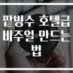팥빙수 호텔급 비주얼 만드는 법