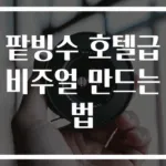 팥빙수 호텔급 비주얼 만드는 법