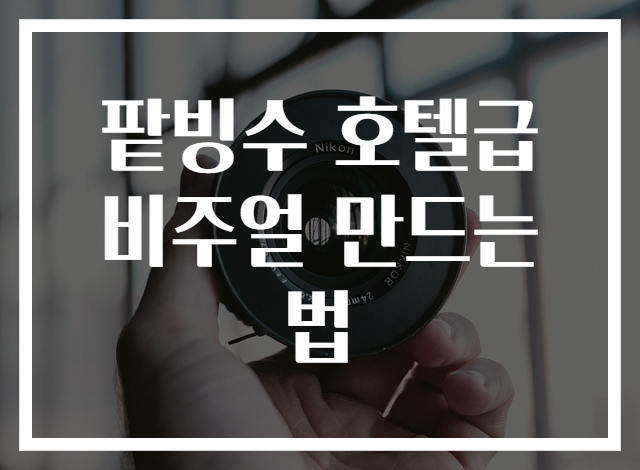 팥빙수 호텔급 비주얼 만드는 법