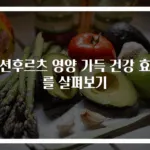 패션후르츠 영양 가득 건강 효과를 살펴보기