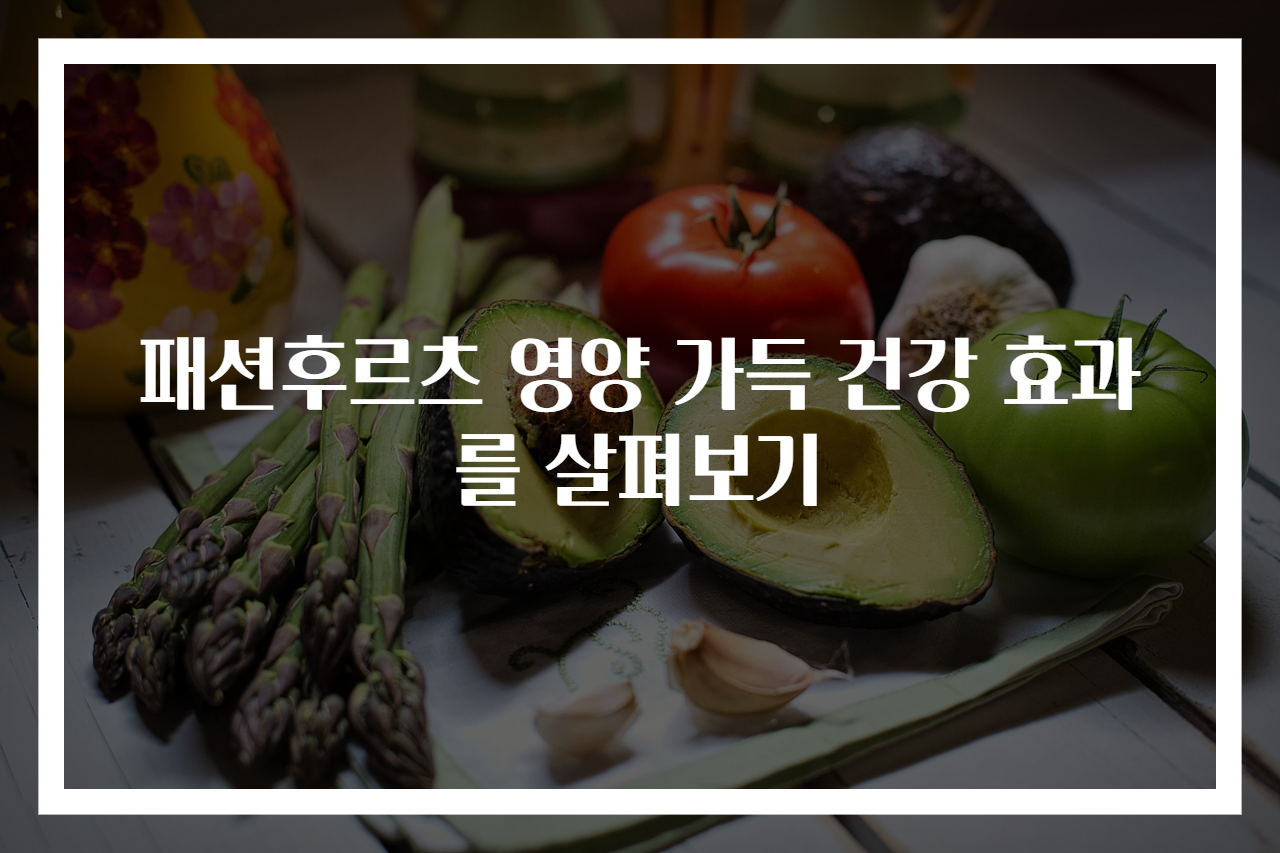 패션후르츠 영양 가득 건강 효과를 살펴보기