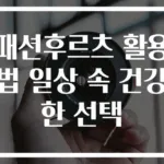 패션후르츠 활용법 일상 속 건강한 선택