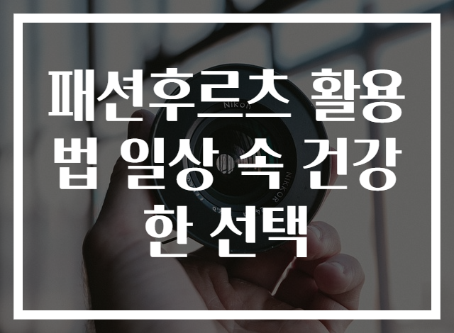 패션후르츠 활용법 일상 속 건강한 선택