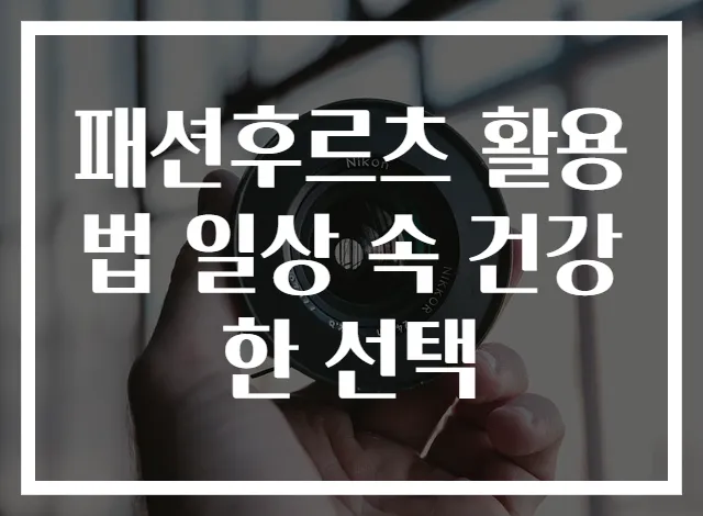 패션후르츠 활용법 일상 속 건강한 선택