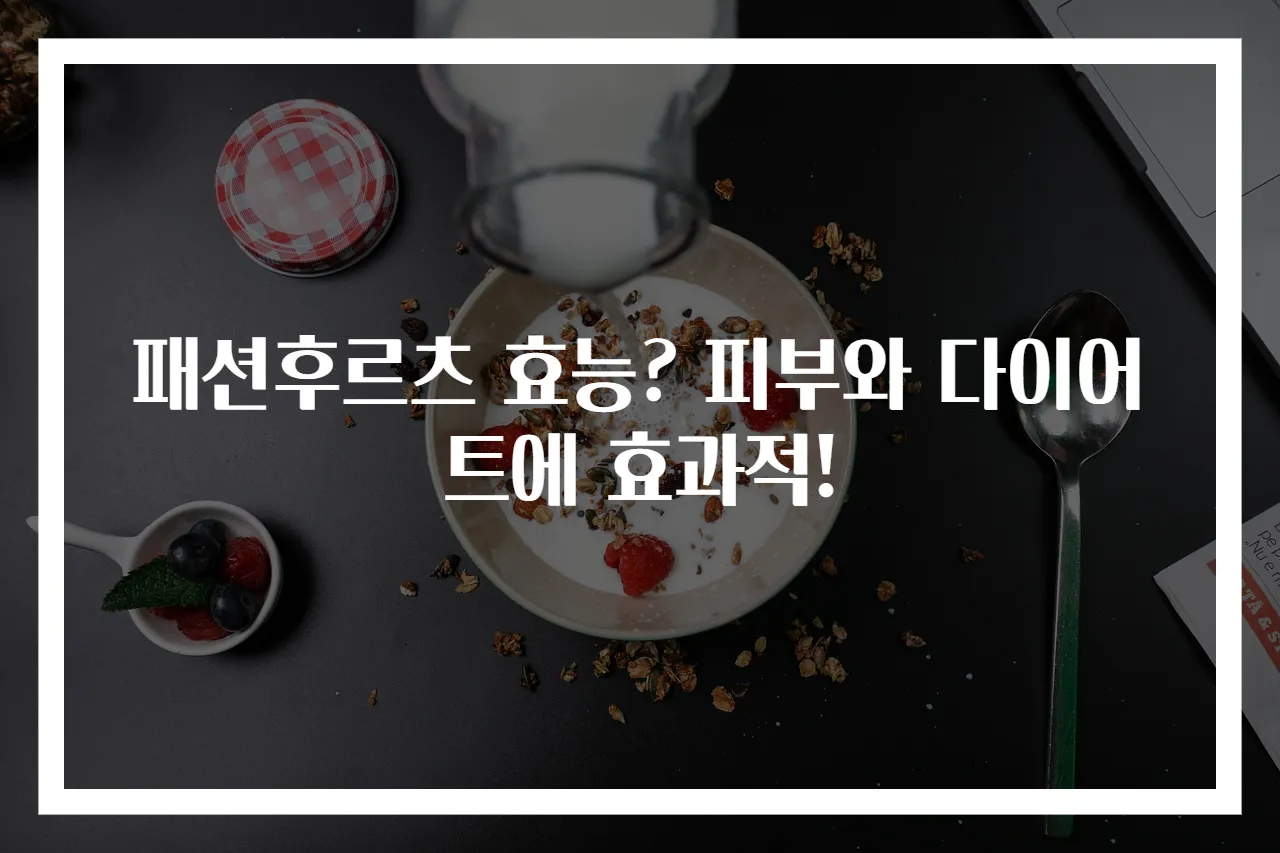 패션후르츠 효능? 피부와 다이어트에 효과적!
