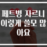 페트병 자르니 이렇게 쓸모 많아요