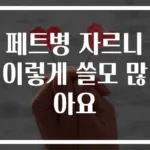 페트병 자르니 이렇게 쓸모 많아요
