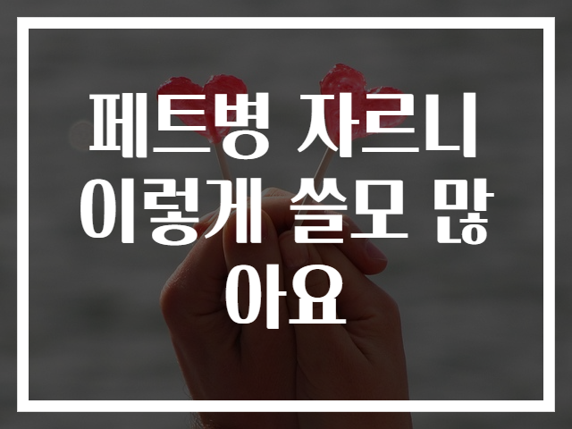 페트병 자르니 이렇게 쓸모 많아요