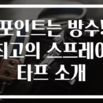 포인트는 방수! 최고의 스프레이 타프 소개
