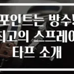 포인트는 방수! 최고의 스프레이 타프 소개