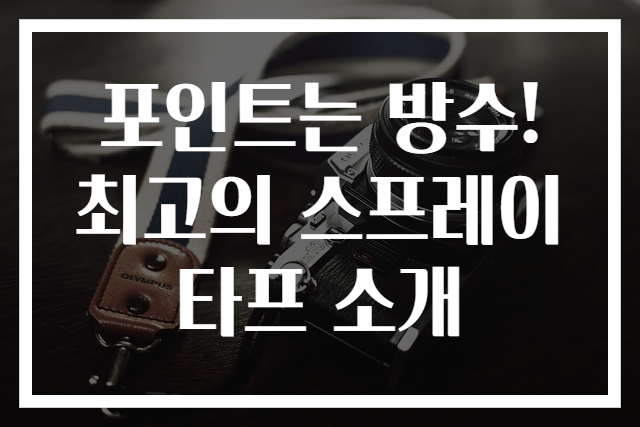 포인트는 방수! 최고의 스프레이 타프 소개