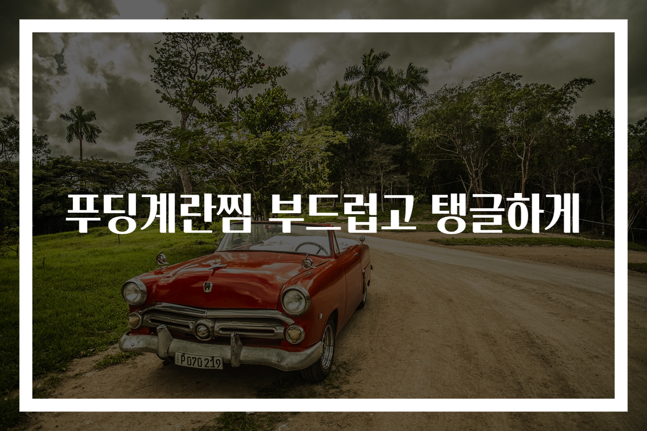 푸딩계란찜 부드럽고 탱글하게