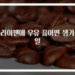 프라이팬에 우유 끓이면 생기는 일