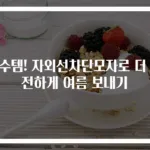 필수템! 자외선차단모자로 더 안전하게 여름 보내기