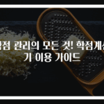 학점 관리의 모든 것! 학점계산기 이용 가이드