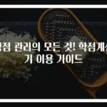 학점 관리의 모든 것! 학점계산기 이용 가이드