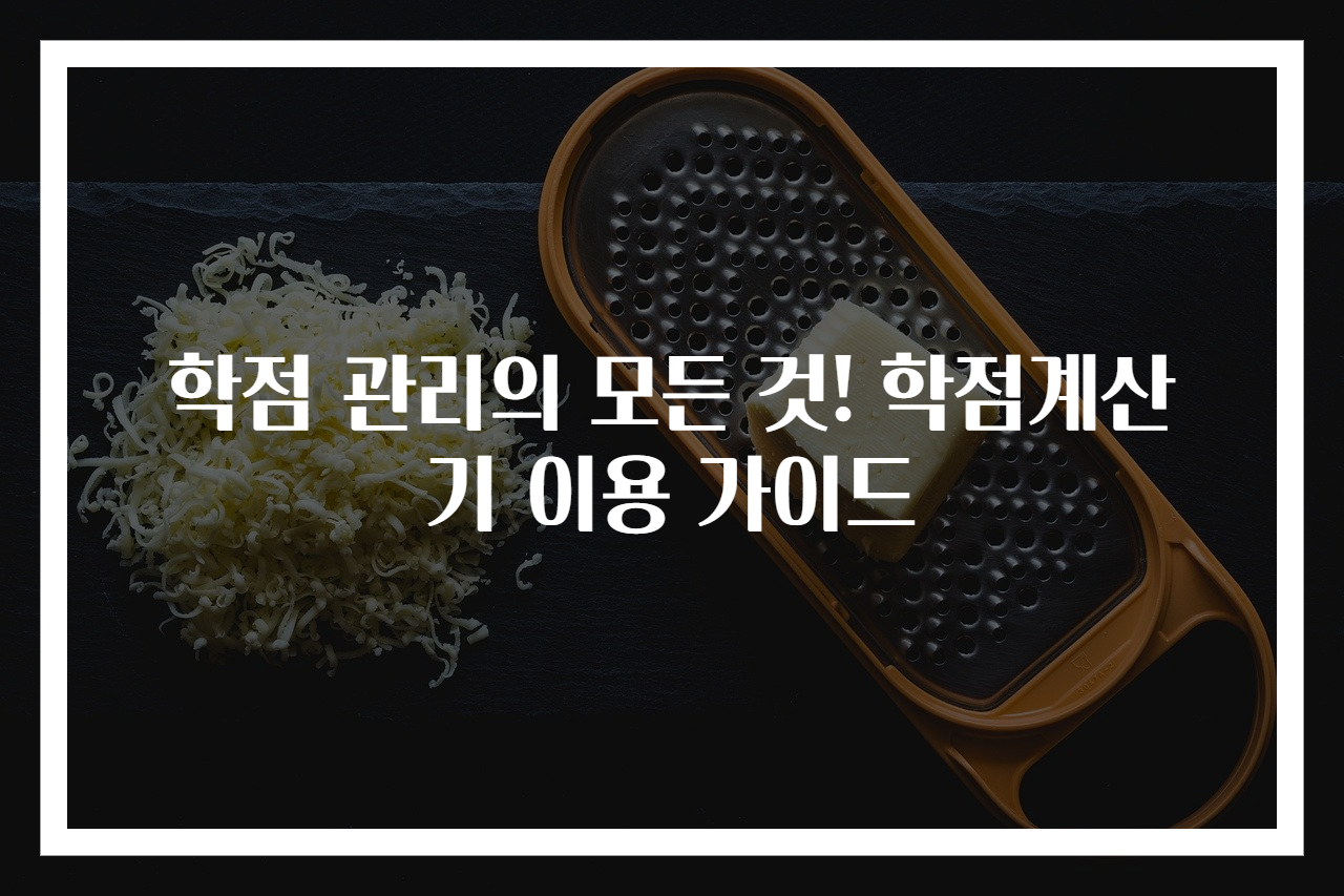 학점 관리의 모든 것! 학점계산기 이용 가이드