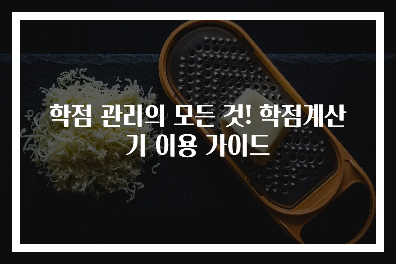 학점 관리의 모든 것! 학점계산기 이용 가이드
