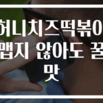 허니치즈떡볶이 맵지 않아도 꿀맛