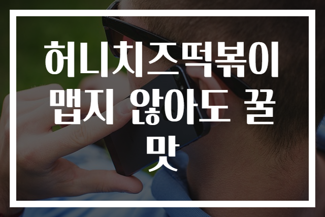 허니치즈떡볶이 맵지 않아도 꿀맛