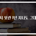 홍시 보관 1년 지나도 그대로