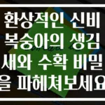 환상적인 신비복숭아의 생김새와 수확 비밀을 파헤쳐보세요