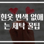 흰옷 변색 없애는 세탁 꿀팁