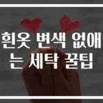 흰옷 변색 없애는 세탁 꿀팁