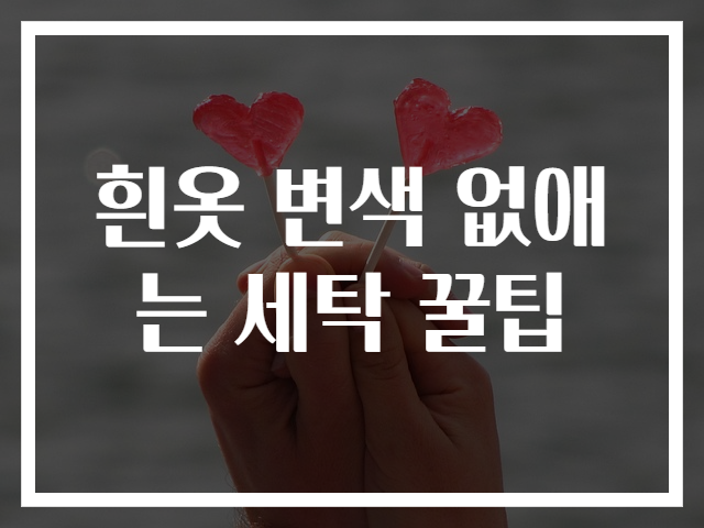 흰옷 변색 없애는 세탁 꿀팁