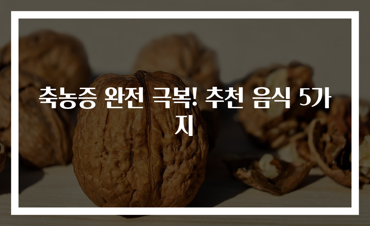 축농증 완전 극복! 추천 음식 5가지 - 원클릭 정보
