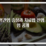 C형간염 증상과 치료법 전염 위험 공개