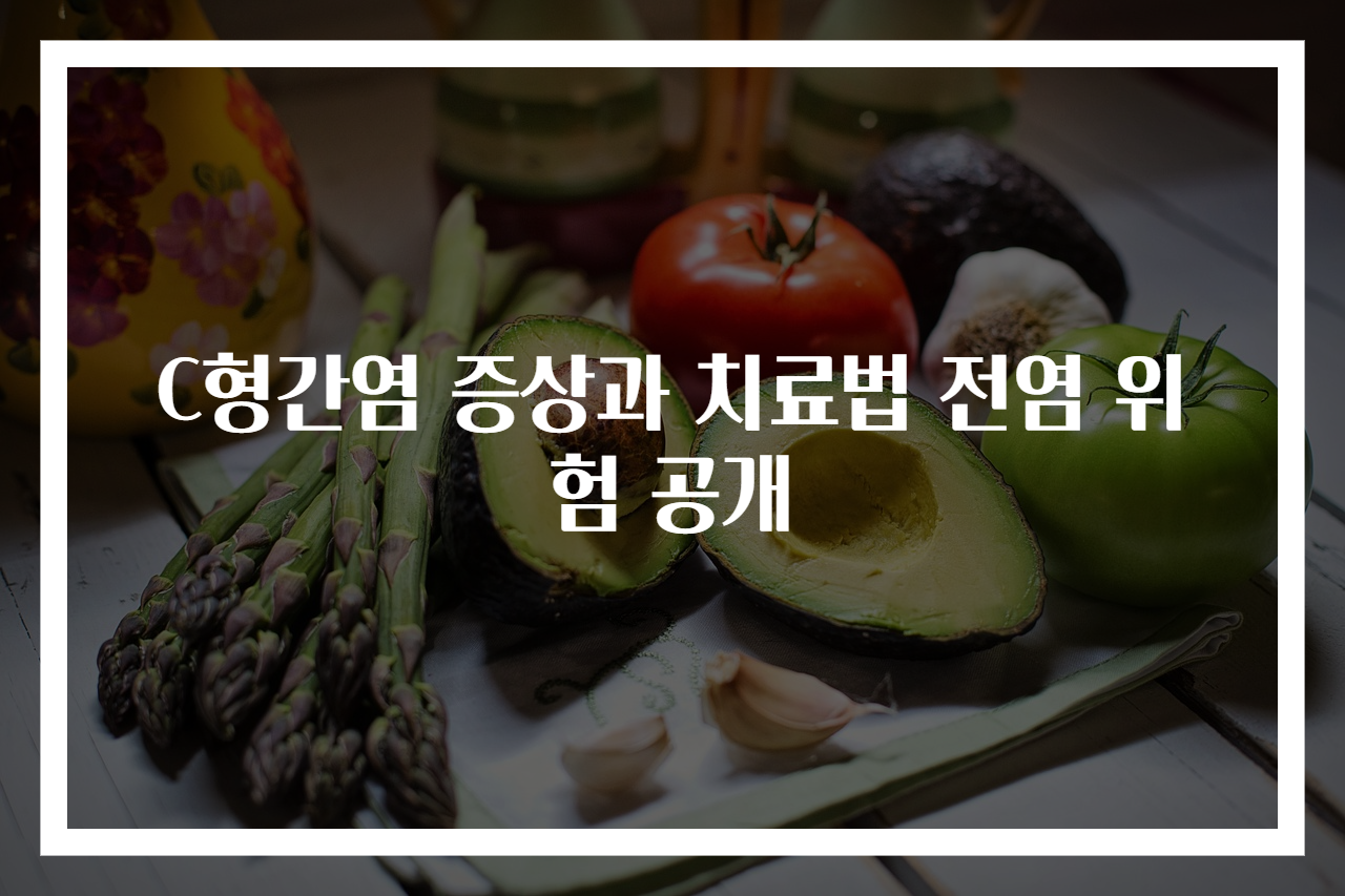 C형간염 증상과 치료법 전염 위험 공개