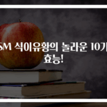MSM 식이유황의 놀라운 10가지 효능!