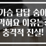 가슴 답답 숨이 막혀요 이유는? 충격적 진실!