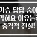 가슴 답답 숨이 막혀요 이유는? 충격적 진실!