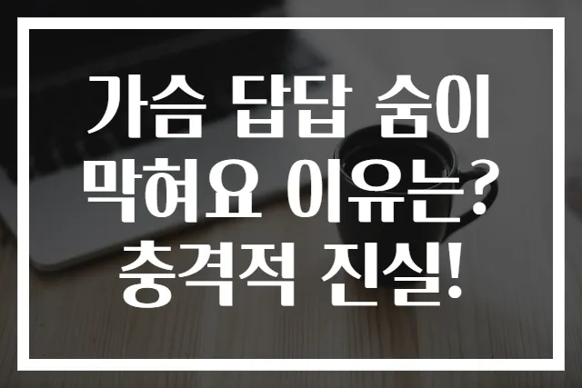 가슴 답답 숨이 막혀요 이유는? 충격적 진실!