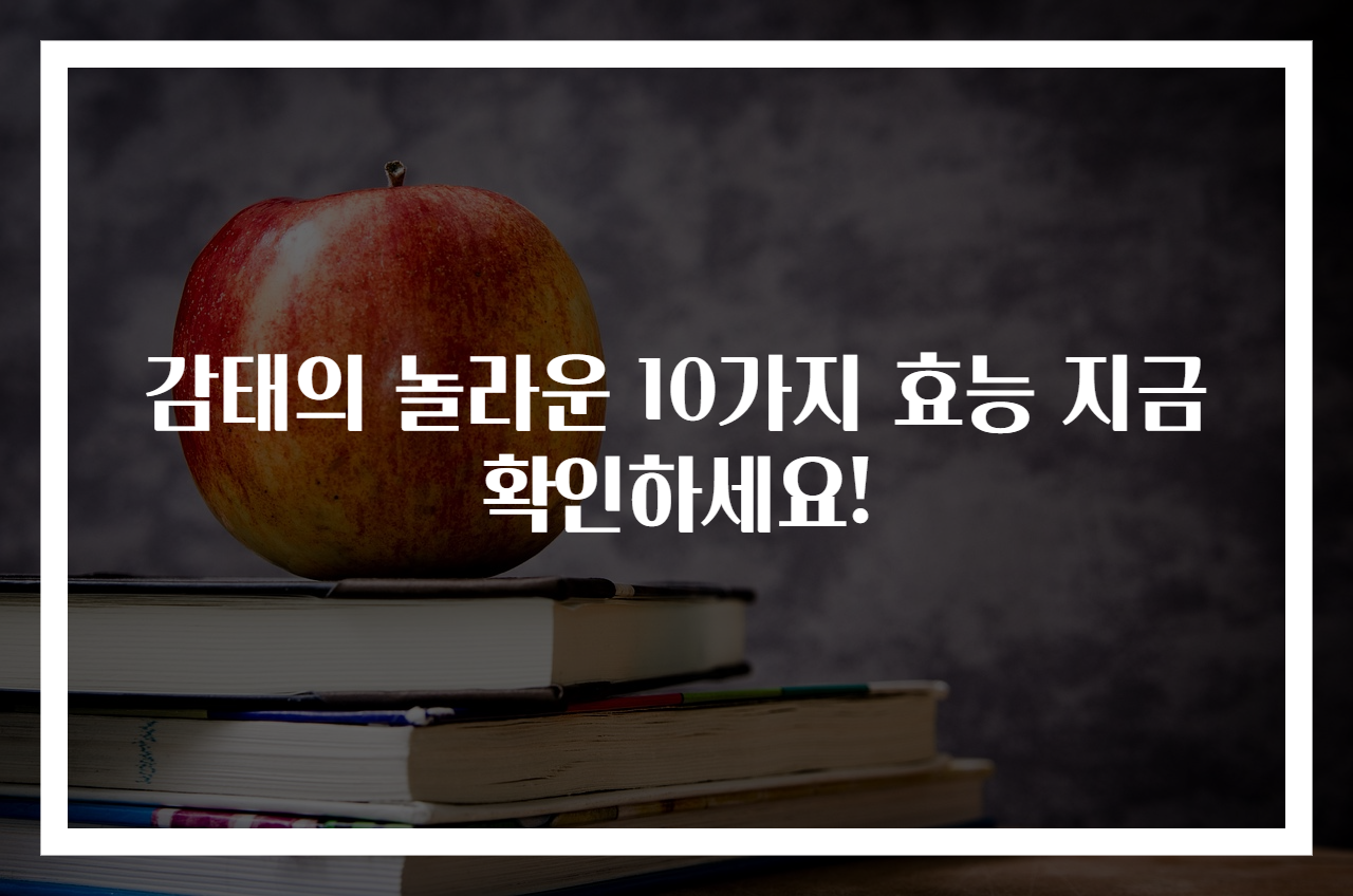 감태의 놀라운 10가지 효능 지금 확인하세요!