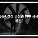 갑상선 결절 증상과 원인 궁금증 해결!