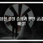 갑상선 결절 증상과 원인 궁금증 해결!