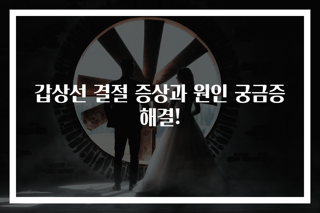 갑상선 결절 증상과 원인 궁금증 해결!