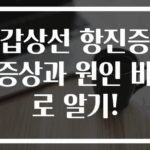 갑상선 항진증 증상과 원인 바로 알기!