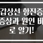 갑상선 항진증 증상과 원인 바로 알기!