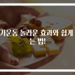 걷기운동 놀라운 효과와 쉽게 하는 법!