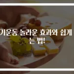 걷기운동 놀라운 효과와 쉽게 하는 법!