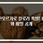 계단오르기로 칼로리 폭발! 효과와 비밀 공개
